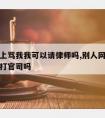 别人网上骂我我可以请律师吗,别人网上骂我我可以打官司吗