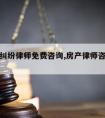 请房产纠纷律师免费咨询,房产律师咨询免费咨询