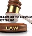 烂尾楼业主集体请律师怎么收费,烂尾楼请律师帮忙打官司有用吗