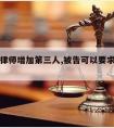 被告请律师增加第三人,被告可以要求追加第三人吗