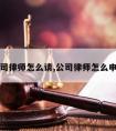 公司律师怎么请,公司律师怎么申请