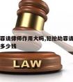 犯抢劫罪请律师作用大吗,犯抢劫罪请律师作用大吗多少钱