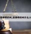 请律师的叫,请律师的叫什么人