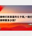 请一个律师打民事案件几个钱,一般打民事官司请个律师要多少钱?