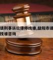 益阳市请刑事诉讼律师找谁,益阳市请刑事诉讼律师找谁咨询