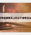 2万值得请律师不,2万以下律师怎么收费