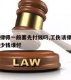 工伤请律师一般要先付钱叼,工伤请律师大概需要多少钱谁付