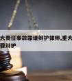 宝安重大责任事故罪请辩护律师,重大责任事故罪无罪辩护