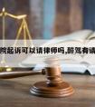 醉驾法院起诉可以请律师吗,醉驾有请律师的吗