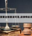 请律师需要去哪里请可靠,请律师应该去哪里请