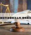 律律软件请律师怎么样,律师用软件