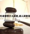 被出轨方请律师介入调查,请人调查出轨合法吗