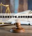 请律师家属需要签字嘛,请律师需要直系亲属签字吗