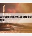 逾期九天会请律师处理吗,法律规定逾期多久才可以起诉