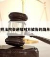 请律师法院会通知对方被告的简单介绍