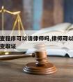 行政调查程序可以请律师吗,律师可以向行政机关调查取证