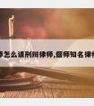 偃师怎么请刑辩律师,偃师知名律师所