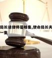 使命林局长请律师是哪集,使命局长夫人被勒索是哪一集