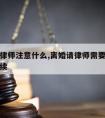 请离婚律师注意什么,离婚请律师需要哪些程序及手续