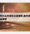 行政案件什么时候可以请律师,案件到什么时候可以请律师