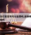 请律师没打赢官司可以退费吗,请律师没打赢也要给钱吗