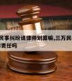 3万元民事纠纷请律师划算嘛,三万民事纠纷负法律责任吗