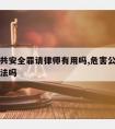 危害公共安全罪请律师有用吗,危害公共安全罪是刑法吗