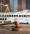 车撞死人什么时候请律师,被车撞了什么时候请律师就适合