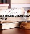 开庭公司请律师,开庭公司请律师劳动者没有钱参加了庭审