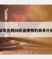 福安合同纠纷请律师的简单介绍