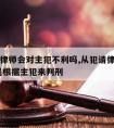 从犯请律师会对主犯不利吗,从犯请律师有用吗,还是根据主犯来判刑