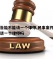 两个被告能不能请一个律师,民事案件两个被告可以请一个律师吗