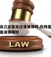 伤残是自己去鉴定还是请律师,伤残是自己去鉴定还是请律师好