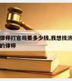 济南请律师打官司要多少钱,我想找济南打刑事官司的律师