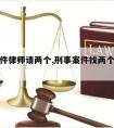 刑事案件律师请两个,刑事案件找两个律师好不好