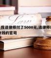 这是我请律师付了5000元,请律师打5000块钱的官司