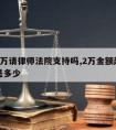 金额2万请律师法院支持吗,2万金额起诉律师费是多少