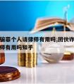 团伙诈骗罪个人请律师有用吗,团伙诈骗罪个人请律师有用吗知乎