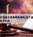 盗窃罪已经成立请律师有用吗,犯了盗窃罪不请律师会怎么样