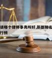 在新都请哪个律师事务所好,新都知名律师事务所排行榜