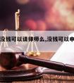 劳动者没钱可以请律师么,没钱可以申请劳动仲裁吗