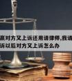 官司打赢对方又上诉还用请律师,我请律师打官司胜诉以后对方又上诉怎么办