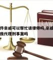 刑事案件亲戚可以帮忙请律师吗,亲戚是律师可以给我代理刑事案吗