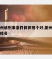 浙江衢州请刑事案件律师哪个好,衢州十大知名律师排名