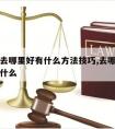 请律师去哪里好有什么方法技巧,去哪找律师要注意什么