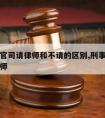 打刑事官司请律师和不请的区别,刑事案件请不请律师