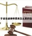 关于请交通律师费用怎么算的信息