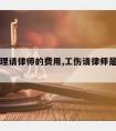 工伤处理请律师的费用,工伤请律师是怎么收费的