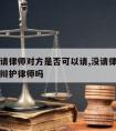 我方没请律师对方是否可以请,没请律师法院会指定辩护律师吗