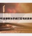 曹德旺请律师为学诚打官司的简单介绍